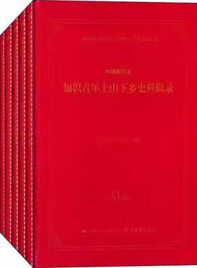 正版包邮 中国新方志知识青年上山下乡史料辑录 全七册全7册 知青研究史料 青年学生运动与组织书籍 上海书店出版社9787545809473