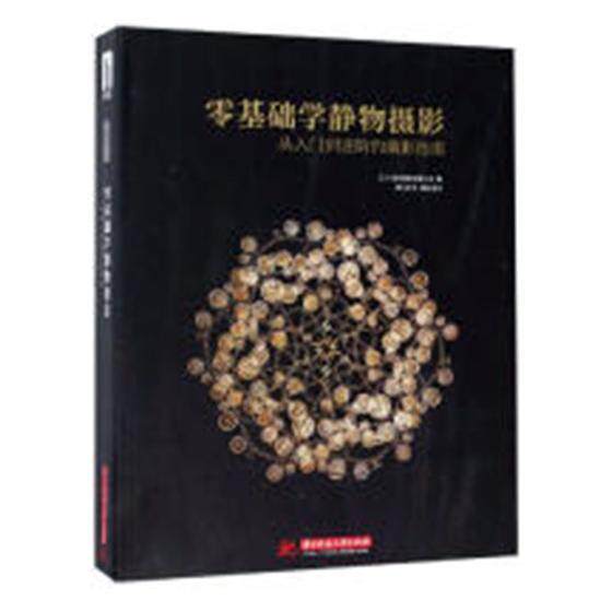 零基础学静物摄影：从入门到进阶的摄影指南 艺力出版 静物摄影摄影艺术指南 艺术书籍华中科技大学出版社