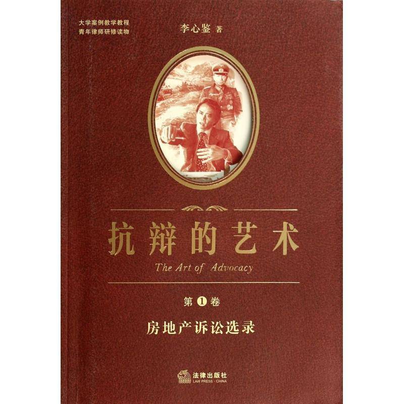 抗辩的艺术:第1卷:Volume Ⅰ:房地产诉讼选录:Selected works real estate litigation 李心鉴   法律书籍法律出版社