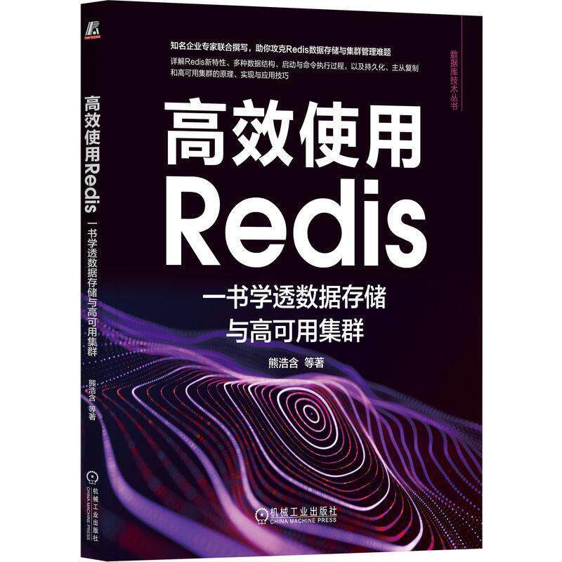 高效使用Redis 一书学透数据存储与高可用集群 熊浩含 源码结构 字典扩容 事件处理 命令解析 持久化 主从复制 哨兵配置 机工社