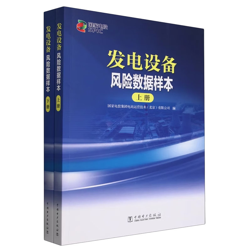 发电设备风险数据样本 国家电投集团电站运营技术   工业技术书籍中国电力出版社