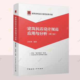 朱炳寅 建筑结构设计规范应用书系 建筑图书籍 正版 社 第三版 中国建筑工业出版 9787112303571 建筑抗震设计规范应用与分析