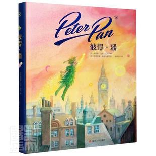 正版包邮 奇想国童书 彼得潘 绘本无删版奇想文库挚爱经典名著典藏版本儿童文学幻想小说小学生课外故事图画书
