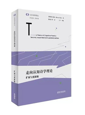 正版 走向认知诗学理论:扩展与更:second，expanded and updated editi9787521349764 鲁文·楚尔外语教学与研究出版社文学书籍