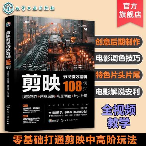 正版 剪映影视特效剪辑制作108例 剪映教程书短视频剪辑从入门到精通调色后期字幕配音自媒体抖音快手小红书运营人员摄影攻略书籍