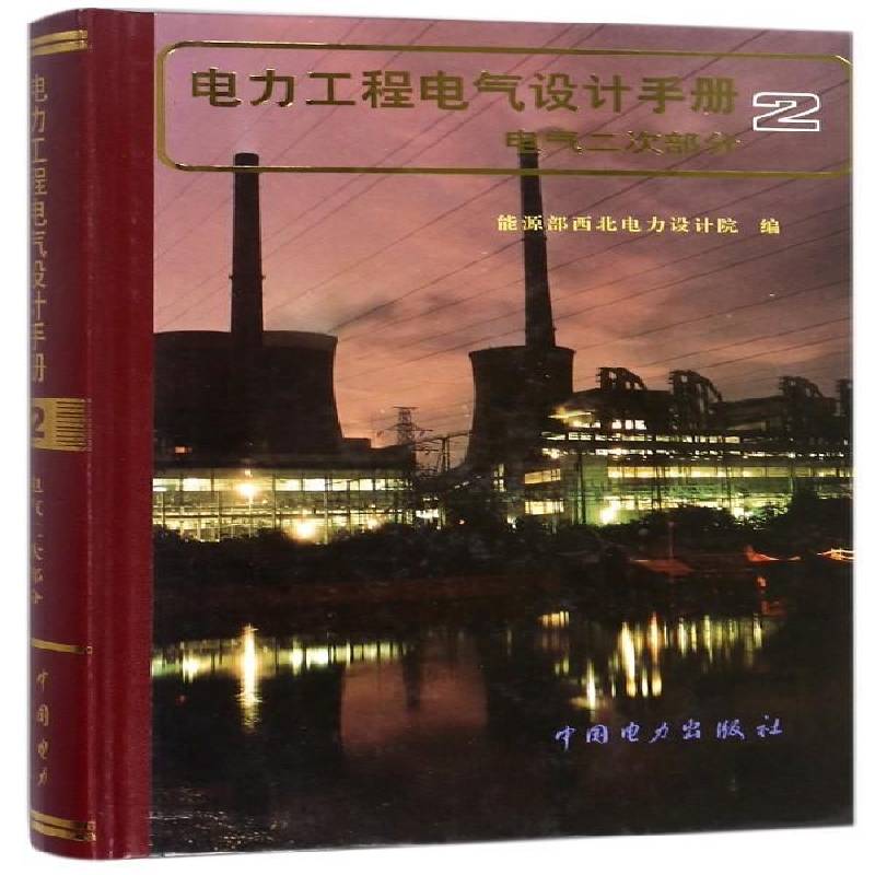 电力工程电气设计手册(2)-电气二次部分 卓乐友 电厂电力系统设计手册   工业技术书籍正版