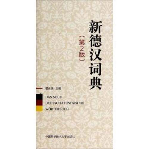 新德汉词典 翟永庚   外语书籍中国科学技术大学出版社
