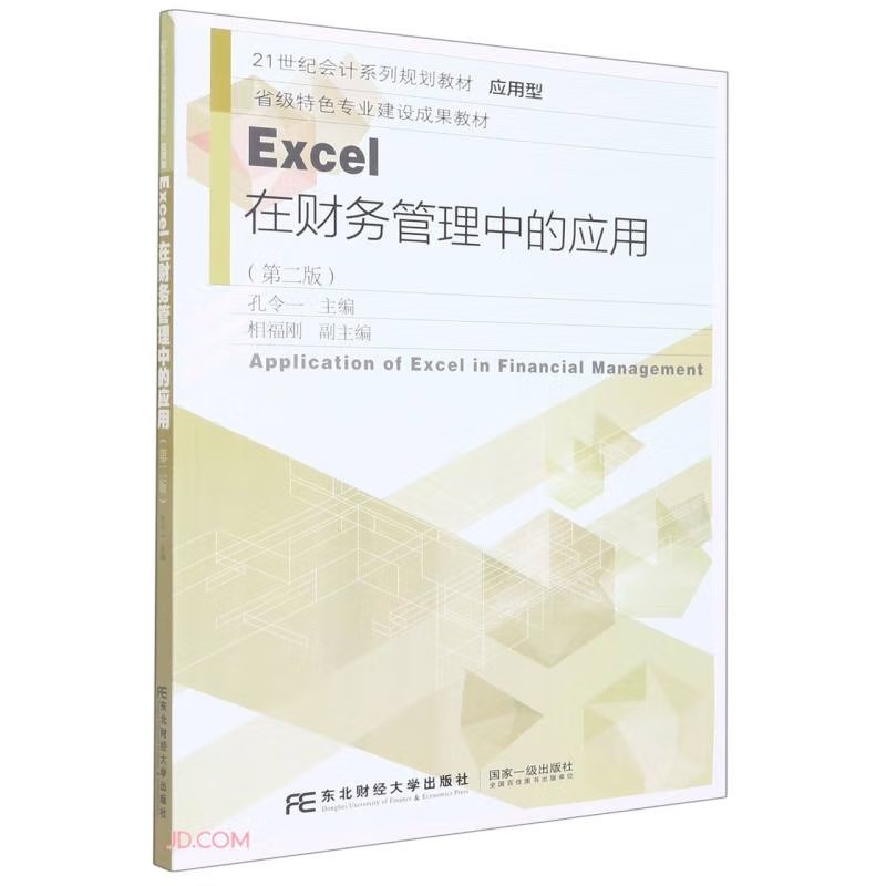 Excel在财务管理中的应用第二版第2版孔令一会计系列规划教材应用型资本成本证券投资分析与决策利润管理财务报表分析