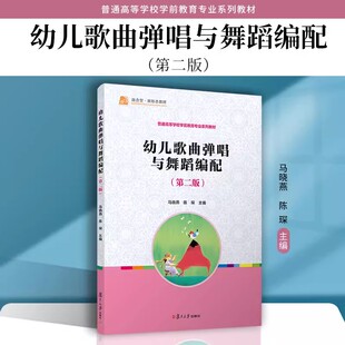 幼儿歌曲弹唱与舞蹈编配（第二版）马晓燕,陈琛主编第2版 复旦大学出版社 学前儿童歌曲钢琴伴唱儿童舞蹈舞蹈编导教材学前教育教材