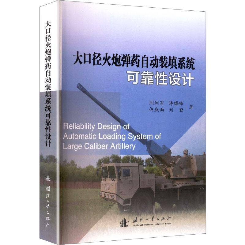 大口径火炮自动装填系统可靠性设计 书 闫利军 书籍正版国防工业出版社