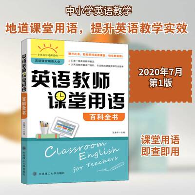 英语教师课堂用语百科全书 王海华 英语课中小学教学参考资料小学生外语书籍大连理工大学出版社