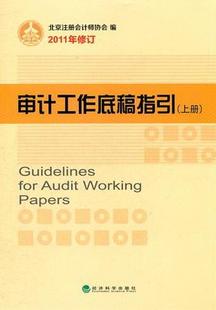 正版包邮 审计工作底稿指引-上下册-2011年修订 张文丽 书店 审计工作组织和制度 经济科学出版社      书籍 读乐尔畅销书