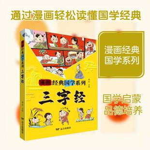 三字经 郭红 图书书籍正版远方出版社