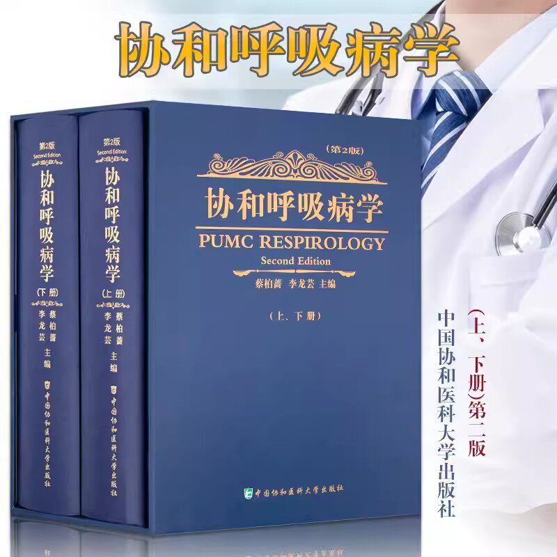 正版 协和呼吸病学 第2二版 蔡柏蔷 李龙芸 呼吸内科医师参考工具书 中国协和医科大学出版社 医学类书籍医学基础知识书
