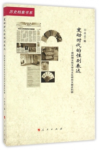 正版包邮 变动时代的性别表达--新时期女性文学与文化研究文献史料辑/历史档案书系 孙桂荣 人民出版社书籍