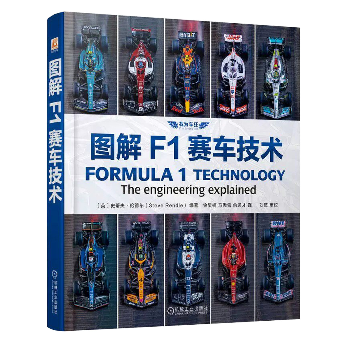 图解F1赛车技术 史蒂夫伦德尔 f1赛车知识百科全书动力总成底盘车身设计空气动力学发动机赛车悬架制动车迷收藏汽车工程师参考书籍