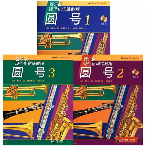 圆号系列书籍7册任选】管乐队现代化训练教程 圆号1+2+3 每日必阶教程 圆号1+2 每日必练经典小品圆号1+2 初学者自学入门基础练材