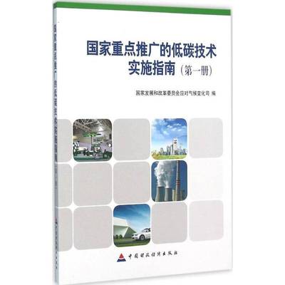 正版国家推广的低碳技术实施指南(册)国家发展和改革委员会应对气候变书店经济中国财政经济出版社书籍 读乐尔畅销书