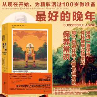 最好的晚年 从现在开始为精彩活过100岁做准备 每个盼退休的人都该知道的保养常识 老龄化社会养老生活 健康心情幸福感 心理学书籍