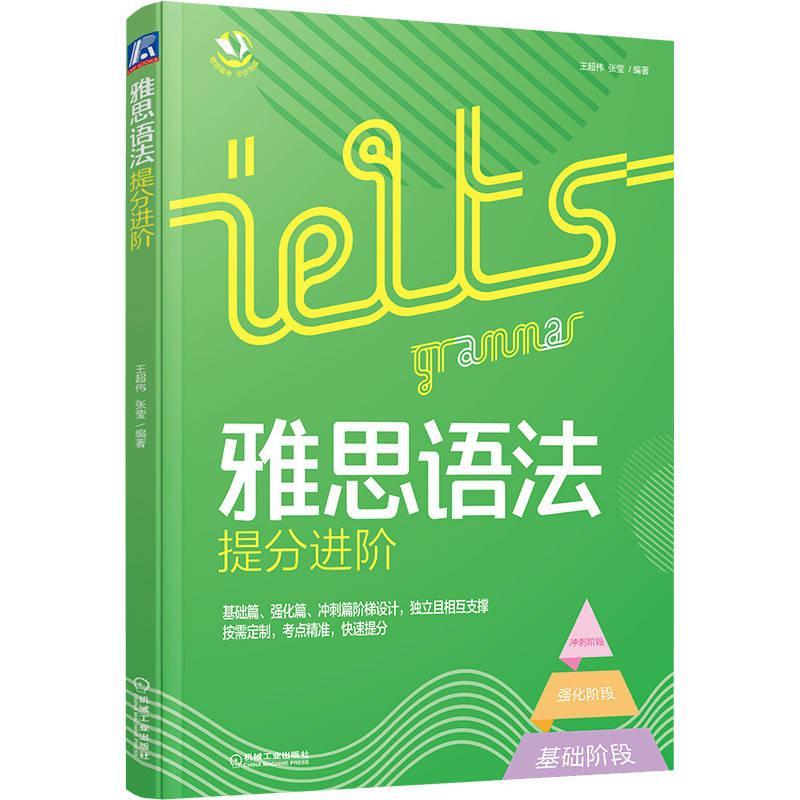 正版书籍 雅思语法提分进阶王超伟 张莹 听说读写 语言技能 认知体系 学习目标方法 专项训练 综合测试 真题考查 IELTS考试用书