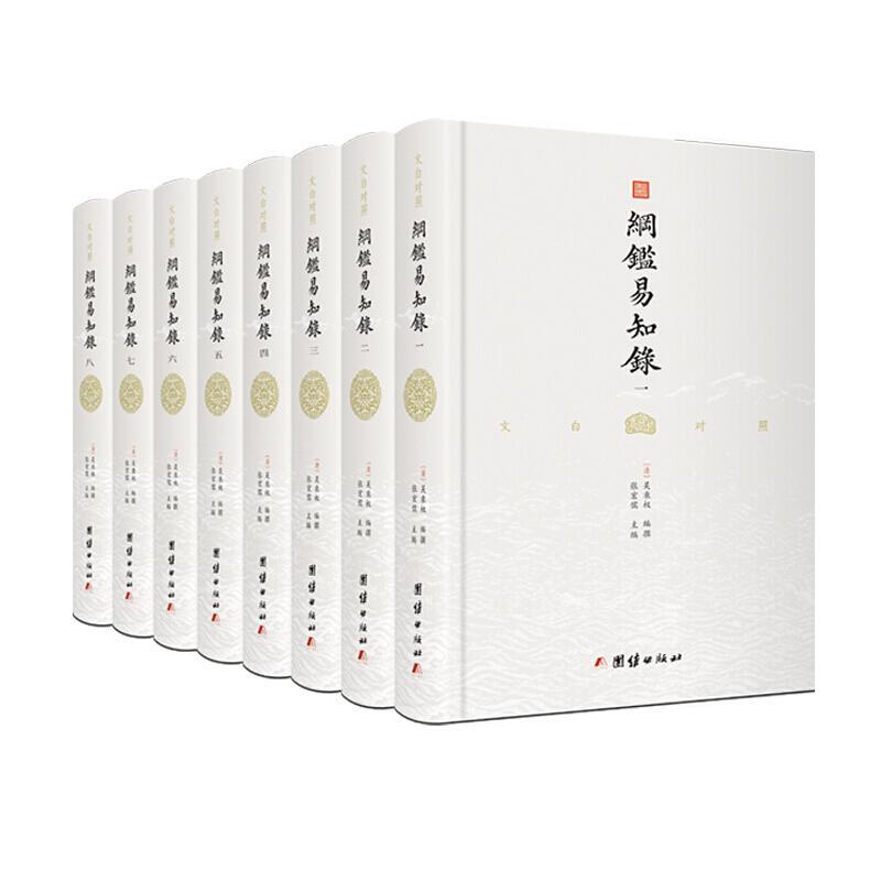 纲鉴易知录:文白对照(全8册) 张宏儒 中国历史古代史年体纲鉴易知录注普通大众传记书籍团结出版社