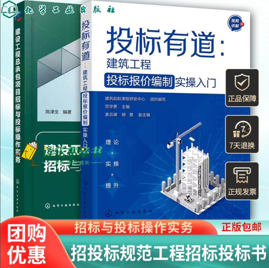 2册 投标有道 建筑工程投标报价编制实操入门 范学勇+建设工程总承包项目招标与投标操作实务 招投标规范工程招标投标书应用书籍