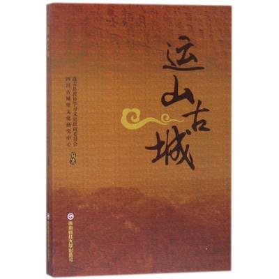 正版运山古城蓬安县政协学习文史联谊委员会书店旅游地图西南财经大学出版社书籍 读乐尔畅销书