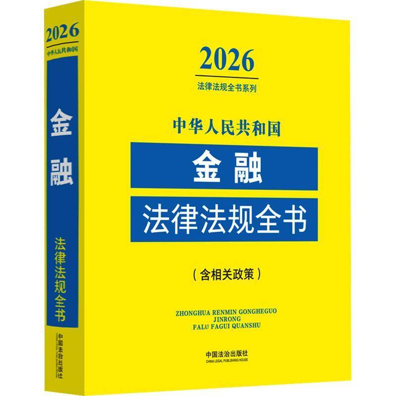 中华人民共和国金融法律法规全书 书籍正版中国法治出版社