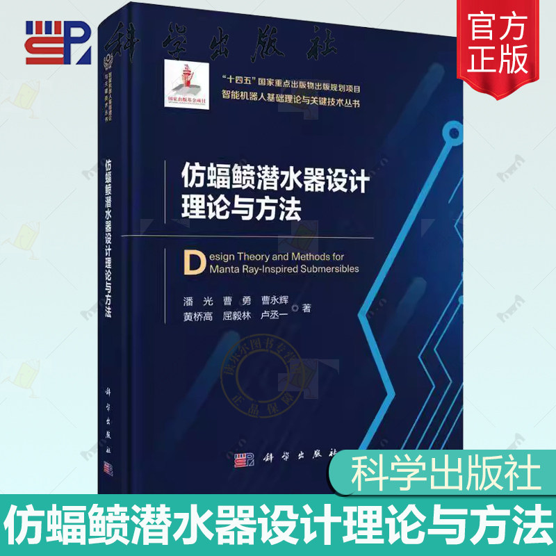 现货正版】仿蝠鲼潜水器设计理论与方法 智能机器人基础理论与关键技术丛书 科学出版社书籍9787030768995