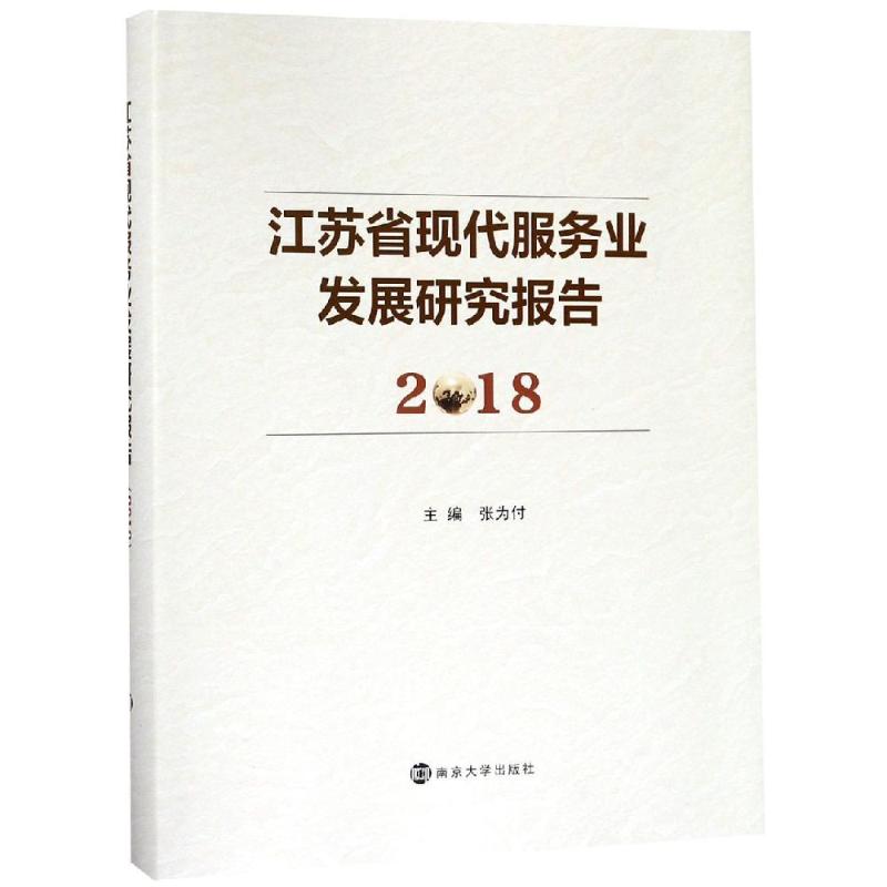 正版包邮 (2018)江苏省现代服务业发展研究报告 张为付 著 经济理论经管、励志 南京大学出版社