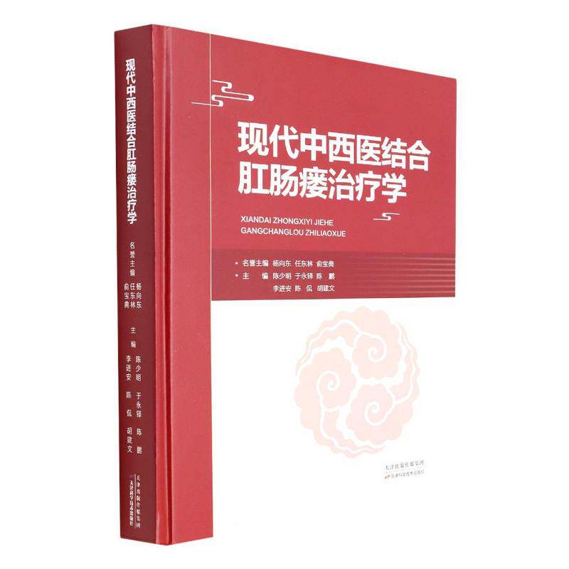 现代中西医结合肛肠瘘治疗学 陈少明 肛瘘中西医结合疗法肠疾病瘘中西本科及以上医药卫生书籍天津科学技术出版社