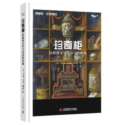 珍奇柜 揭秘神圣罗马帝国的收藏 打开神圣罗马帝国尘封的记忆 探究自然博物馆早期的形态书籍 中国科学技术出版社 9787523610831
