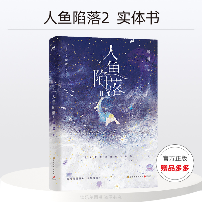 人鱼陷落2 实体书未删减 人鱼陷落全套正版垂耳执事作者麟潜口碑代表作新增番外晋江文学双男主青春文学言情爱情小说书籍畅销书
