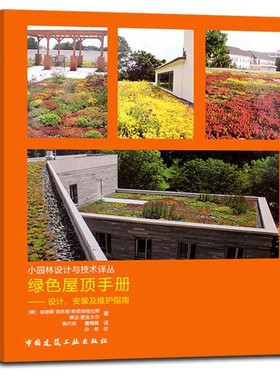 正版绿色屋顶手册 设计安装及维护指南 小园林设计与技术译丛 绿色屋顶的基础 绿色屋顶组件分解 绿色屋顶的设计与建造