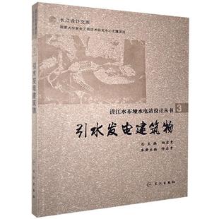 正版包邮 清江水布埡水电站设计丛书.第三分册.引水发电建筑物书店工业技术长江出版社书籍 读乐尔畅销书