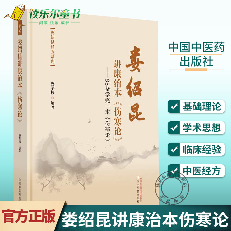 正版包邮  娄绍昆讲康治本伤寒论 65条学完一本伤寒论 娄绍昆经方系列 娄莘杉编著 中医书籍 9787513283281中国中医药出版社 xj