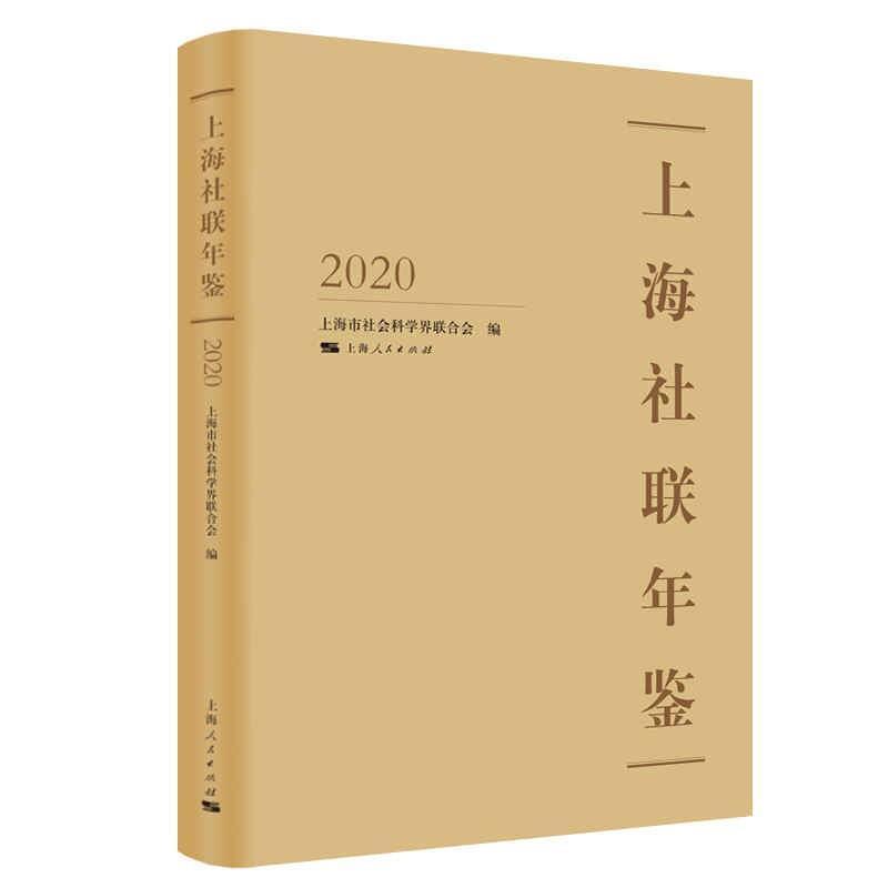 上海社联年鉴2020 上海市社会科学界联合会 社会科学联合会上海年鉴大众社会科学书籍上海人民出版社