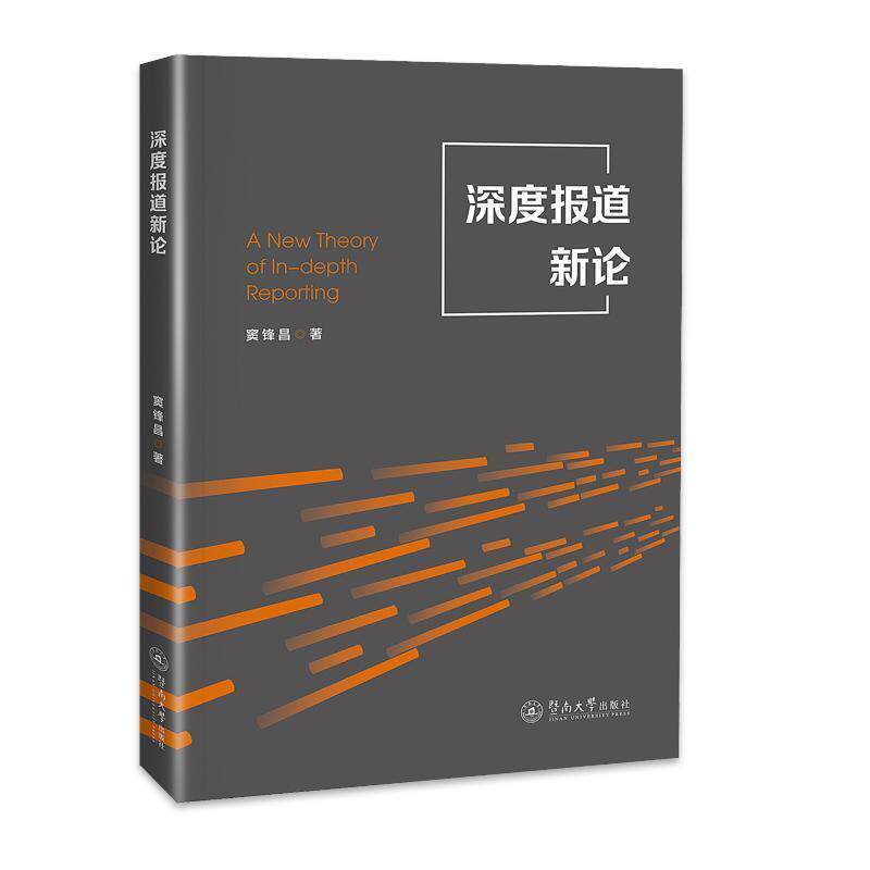 正版深度报道新论窦锋昌书店社会科学暨南大学出版社书籍 读乐尔畅销书
