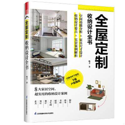 正版包邮全屋定制收纳设计全书柜设计实用指南攻克住宅收纳难题家居设计全书案例手绘图装修收纳书装修效果图整体衣柜_虎窝淘
