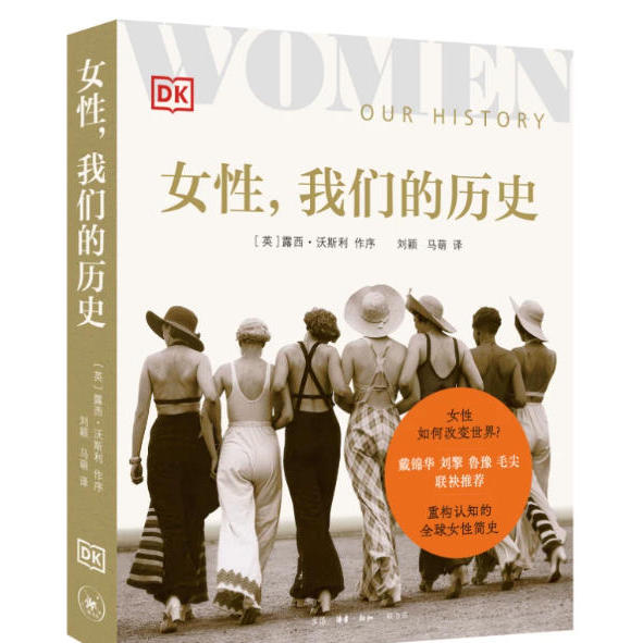 DK女性 我们的历史 英国DK编著 重构认知的全球女性简史丰富多彩的女性历史百科全书实物如何改变世界DK经典女性历史百科正版书籍