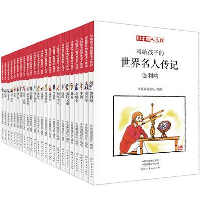 小牛顿人文馆 写给孩子的名人传记A辑+B辑全24册中外名人故事居里夫人名人传青少年漫画版小学生课外阅读名人书籍