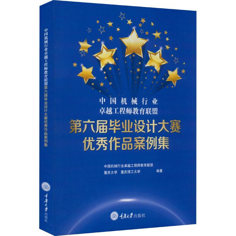 正版中国机械行业工程师教育联盟第六届毕业设计大赛作中国机械行业工程师教育联盟书店工业技术重庆大学出版社书籍读乐尔畅销书