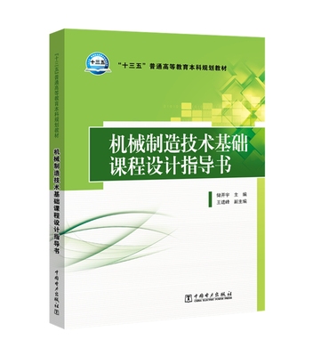 机械制造技术基础课程设计指导书 储开宇 工学 书籍