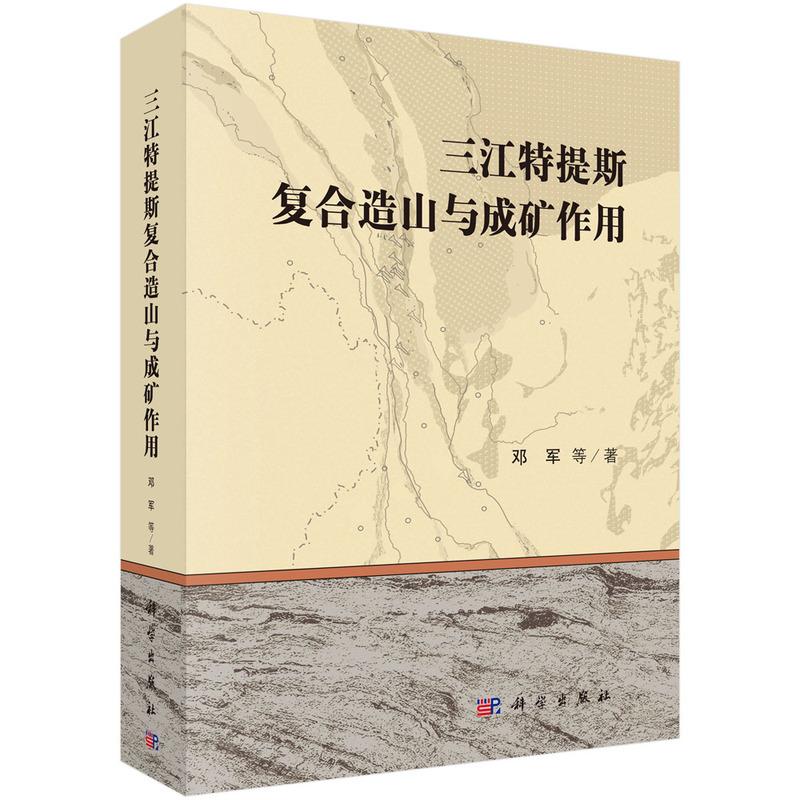 正版包邮 三江特提斯复合造山与成矿作用 邓军等著作 科学出版社 自然科学 地球科学 地质学书籍 冶金工业专业科技书籍