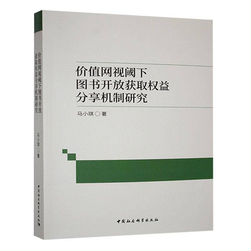 价值网视阈下图书开放获取权益分享机制研究 马小琪 社会科学书籍中国社会科学出版社