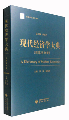 正版包邮  现代经济学大典财政学分册 洪银兴总 财政税收 书籍  经济科学出版社 9787514171075
