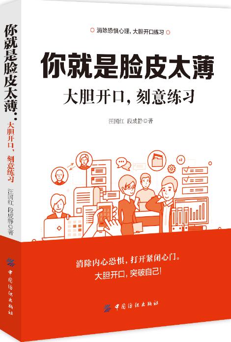 正版包邮 你就是脸皮太薄:大胆开口，刻意练习 改善自己的害羞状态，越来越积极勇敢、不再畏惧和羞怯 中国纺织出版社 人际沟通