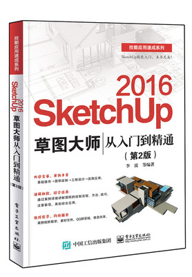 SketchUp 2016草图大师从入门到精通第2版 sketchup2016教程书 Sketchup效果图渲染 SKU2016草图大师 SU室内外建模设计图书籍