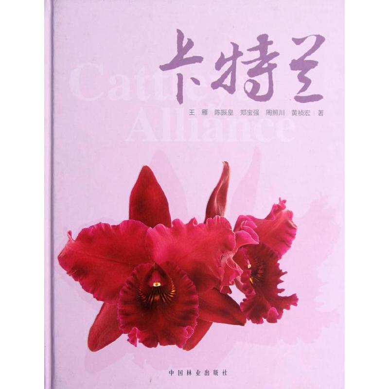 卡特兰.观赏园艺画册 王雁科学的论述了卡特兰属性的属名及品种名变革、命名、植物学特征、自然家族资源 中国林业出版社 观赏园