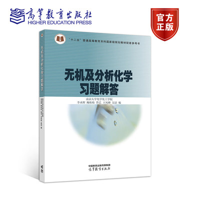 无机及分析化学习题解答 李承辉 鲍松松 鲁艺 王凤彬 吴洁 十二五普通高等教育本科国家级规划教材配套参考书9787040587036 高教社